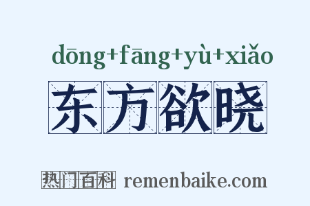 东方欲晓是什么意思的图片